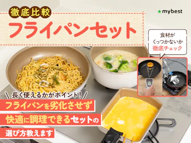 【徹底比較】フライパンセットのおすすめ人気ランキング【IH対応も!2026年1月】