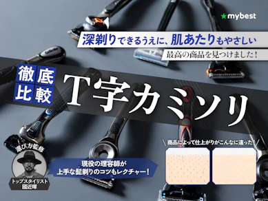 【徹底比較】T字カミソリのおすすめ人気ランキング【最強に深剃りできるのはどれ?2026年4月】