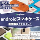 Androidスマホケースのおすすめ人気ランキング【2026年5月】