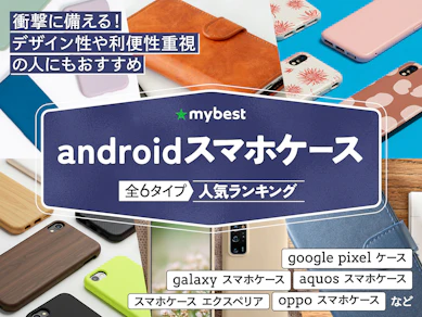 Androidスマホケースのおすすめ人気ランキング【2026年5月】