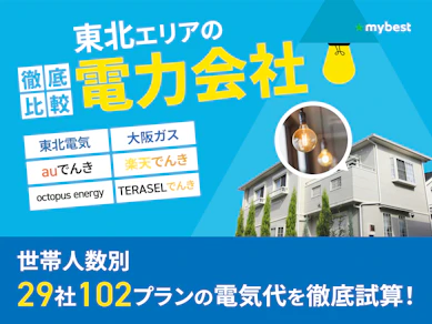 東北の電力会社おすすめ比較ランキング【29社で最も電気代が安いのは?2026年5月】
