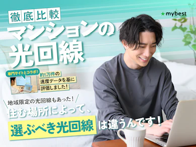【徹底比較】マンションの光回線・ネット回線のおすすめ人気ランキング【賃貸でも工事できる?2025年12月】