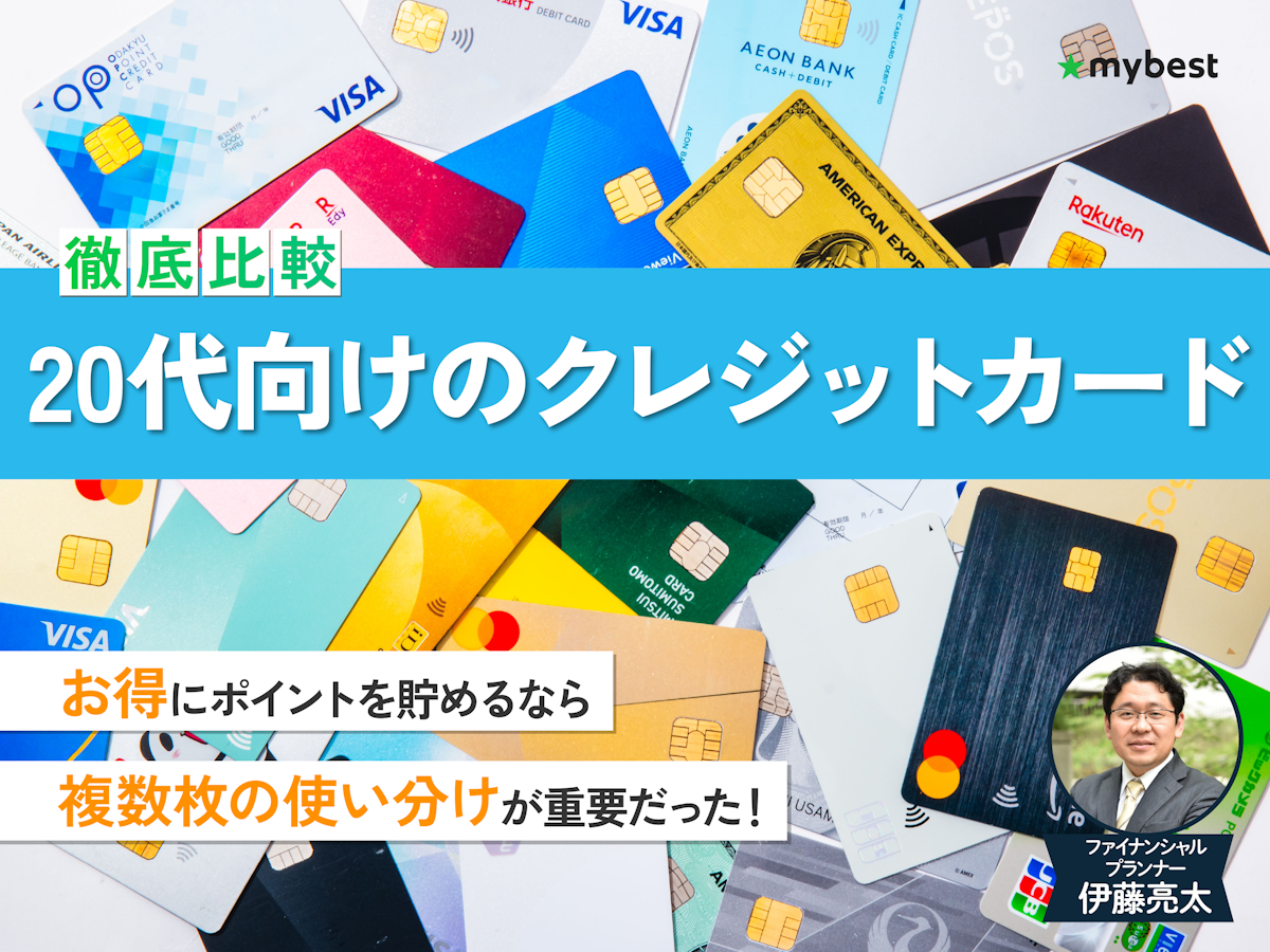 徹底比較】20代向けクレジットカードのおすすめ人気ランキング 徹底比較】20代向けクレジットカードのおすすめ人気ランキング