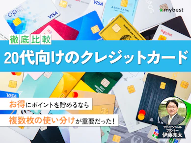 【徹底比較】20代向けクレジットカードのおすすめ人気ランキング【2025年12月】