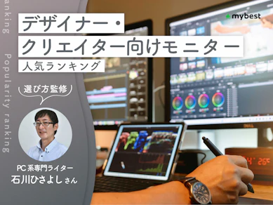 デザイナー・クリエイター向けモニターのおすすめ人気ランキング【専門家監修!2026年9月】
