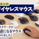【徹底比較】ワイヤレスマウスのおすすめ人気ランキング【最強の仕事用マウスは?2026年5月】