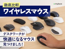 【徹底比較】ワイヤレスマウスのおすすめ人気ランキング【最強の仕事用マウスは?2026年5月】