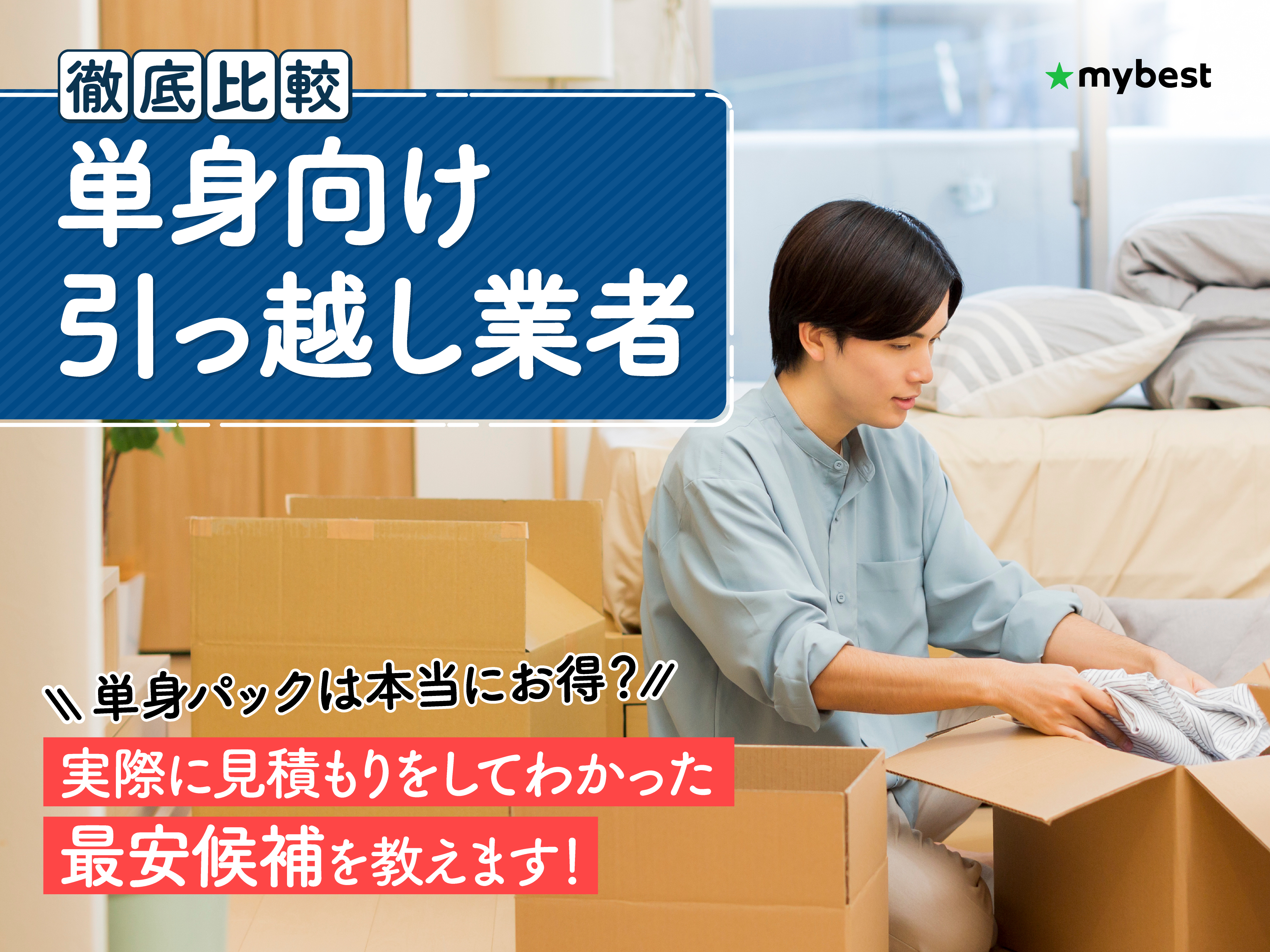 単身向け引っ越し業者のおすすめ人気ランキング【実際に見積もって金額 
