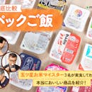 【徹底比較】パックご飯のおすすめ人気ランキング【安くておいしい商品は?2026年8月】