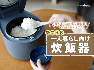 【徹底比較】一人暮らし向け炊飯器のおすすめ人気ランキング【安いミニ炊飯器も紹介!2026年3月】
