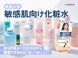 【徹底比較】敏感肌向け化粧水のおすすめ人気ランキング【肌荒れケアにおすすめなのは?2026年9月】