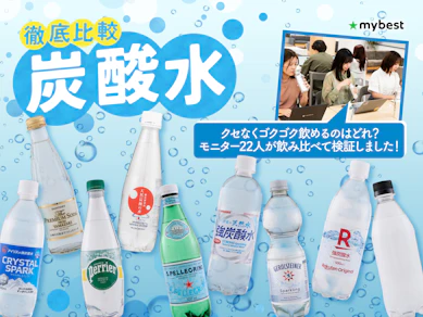【徹底比較】炭酸水のおすすめ人気ランキング【おいしさ最強は?2026年8月】