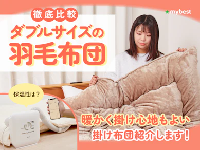 【徹底比較】ダブルサイズの羽毛布団のおすすめ人気ランキング【2026年3月】