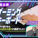 【徹底比較】ゲーミングキーボードのおすすめ人気ランキング【FPSで活躍!2026年6月】