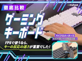 【徹底比較】ゲーミングキーボードのおすすめ人気ランキング【FPSで活躍!2026年6月】