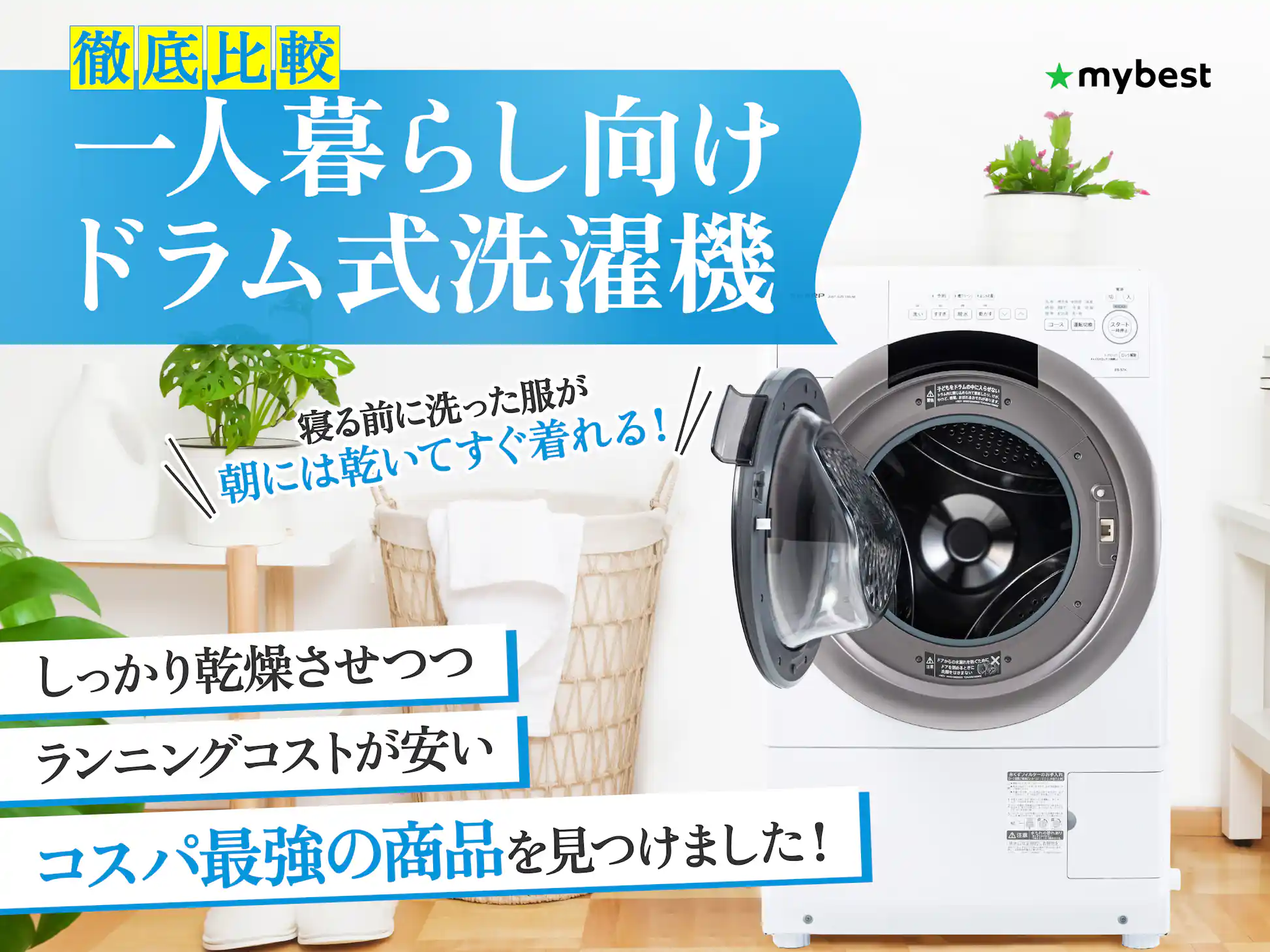 徹底比較】一人暮らし向けドラム式洗濯機のおすすめ人気 徹底比較】一人暮らし向けドラム式洗濯機のおすすめ人気