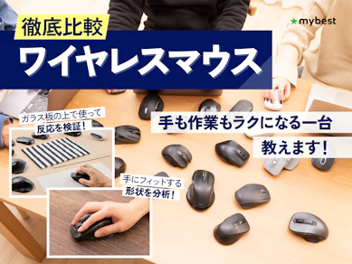 【徹底比較】ワイヤレスマウスのおすすめ人気ランキング【2026年9月】