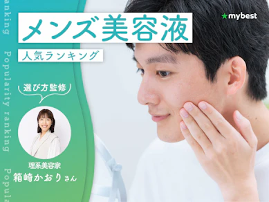 メンズ美容液のおすすめ人気ランキング【専門家監修!2026年10月】