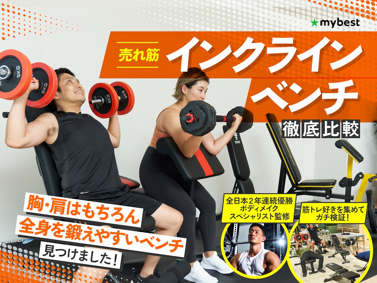 徹底比較】インクラインベンチのおすすめ人気ランキング | マイ 徹底比較】インクラインベンチのおすすめ人気ランキング | マイ