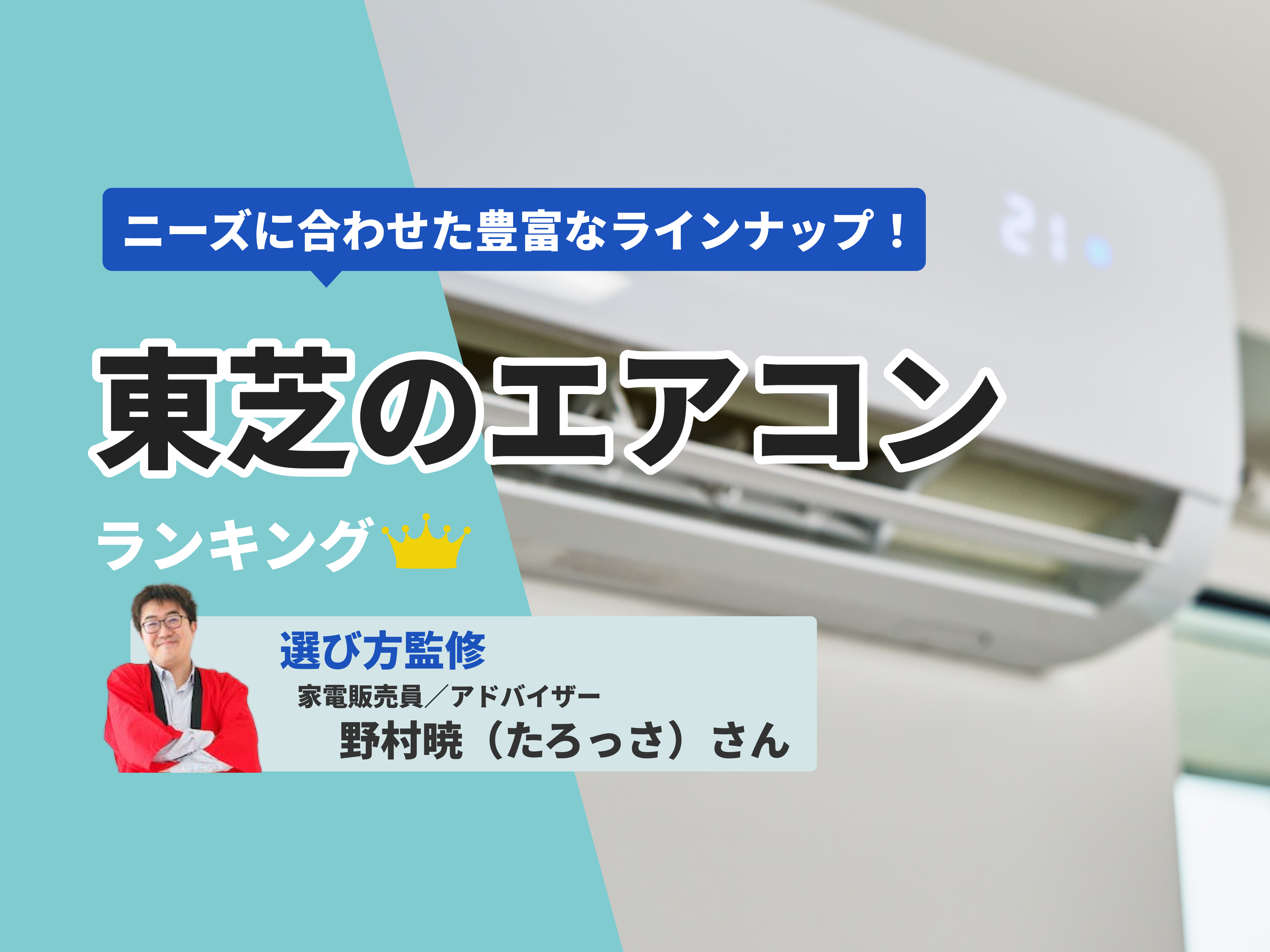 東芝のエアコンのおすすめ人気ランキング16選【2024年】 | マイベスト