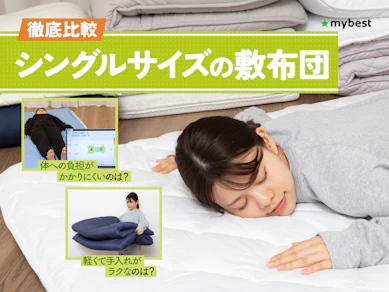 【徹底比較】シングルサイズの敷布団のおすすめ人気ランキング【2026年3月】