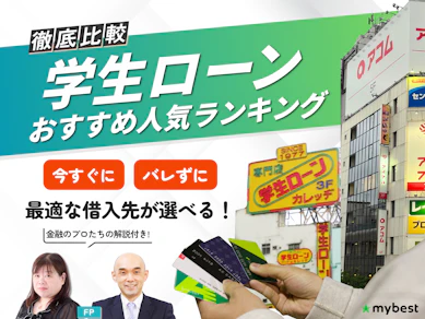 学生ローンのおすすめ人気ランキング【11商品を徹底比較!2026年10月】
