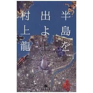 村上龍 作品集 11冊セット 文学・小説 村上龍 作品集 11冊セット 文学・小説 - メルカリ