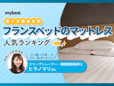 フランスベッドのマットレスのおすすめ人気ランキング【2025年12月】
