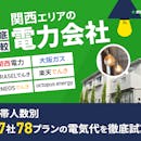 関西の電力会社おすすめ比較ランキング【世帯人数ごとに47社78プランで最安の電気代を紹介!関電より安いのは?2026年8月】