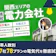 関西の電力会社おすすめ比較ランキング【世帯人数ごとに47社78プランで最安の電気代を紹介!関電より安いのは?2026年8月】