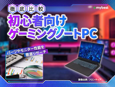 【徹底比較】初心者向けゲーミングノートPCのおすすめ人気ランキング【2026年5月】