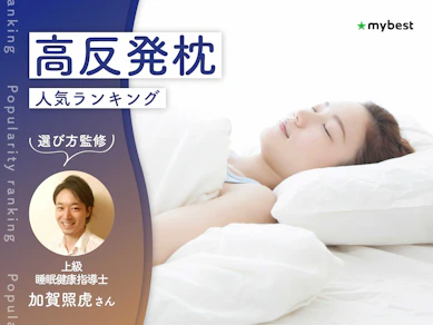 高反発枕のおすすめ人気ランキング【専門家監修|2026年9月】