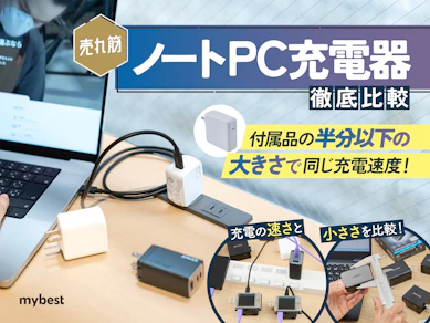 【徹底比較】ノートPC充電器のおすすめ人気ランキング【2025年11月】