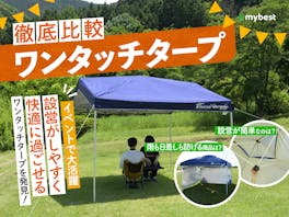 【徹底比較】ワンタッチタープのおすすめ人気ランキング【簡単に組み立てられるのは?2026年8月】