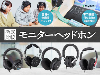 【徹底比較】モニターヘッドホンのおすすめ人気ランキング【2026年1月】