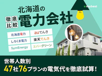 北海道の電力会社おすすめ比較ランキング【世帯人数ごとに47社76プランで最安の乗り換え先を紹介!2026年7月】