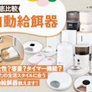 【徹底比較】自動給餌器のおすすめ人気ランキング【猫・犬どちらも使える|2026年9月】
