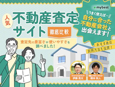 【2025年】不動産一括査定サイトのおすすめ人気ランキング【売却査定を出すならココ!徹底比較】