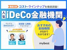 【2026年】iDeCo金融機関のおすすめ人気ランキング【手数料も徹底比較!】