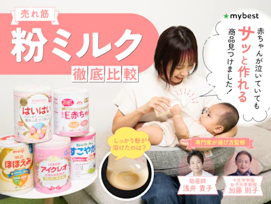 【徹底比較】粉ミルクのおすすめ人気ランキング【2025年11月】
