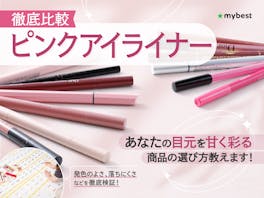 【徹底比較】ピンクアイライナーのおすすめ人気ランキング【2026年】