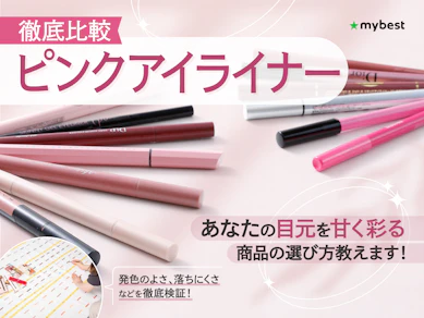 【徹底比較】ピンクアイライナーのおすすめ人気ランキング【2026年2月】