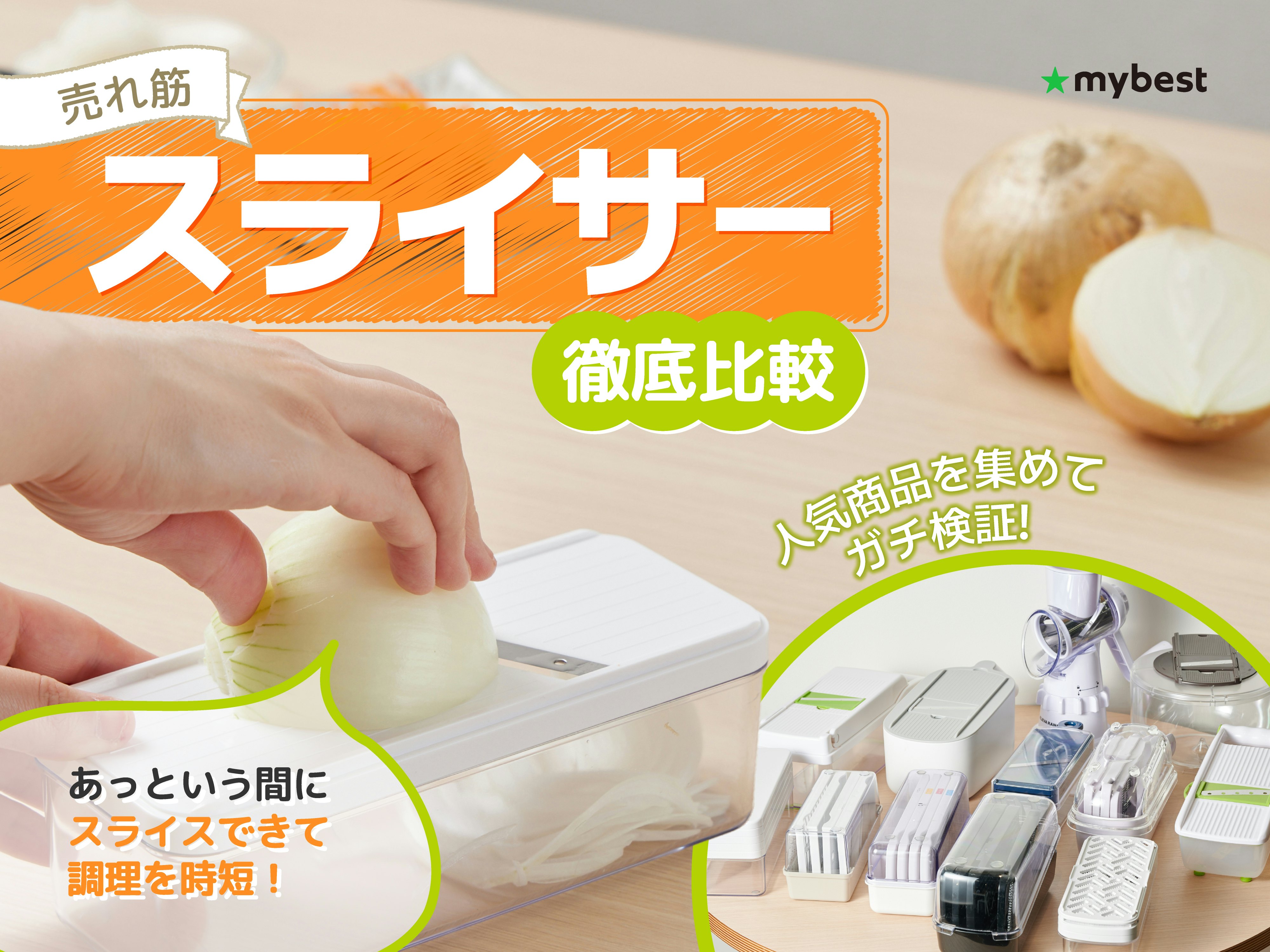【徹底比較】スライサーのおすすめ人気ランキング