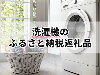 洗濯機のふるさと納税返礼品のおすすめ人気ランキング【2025年】