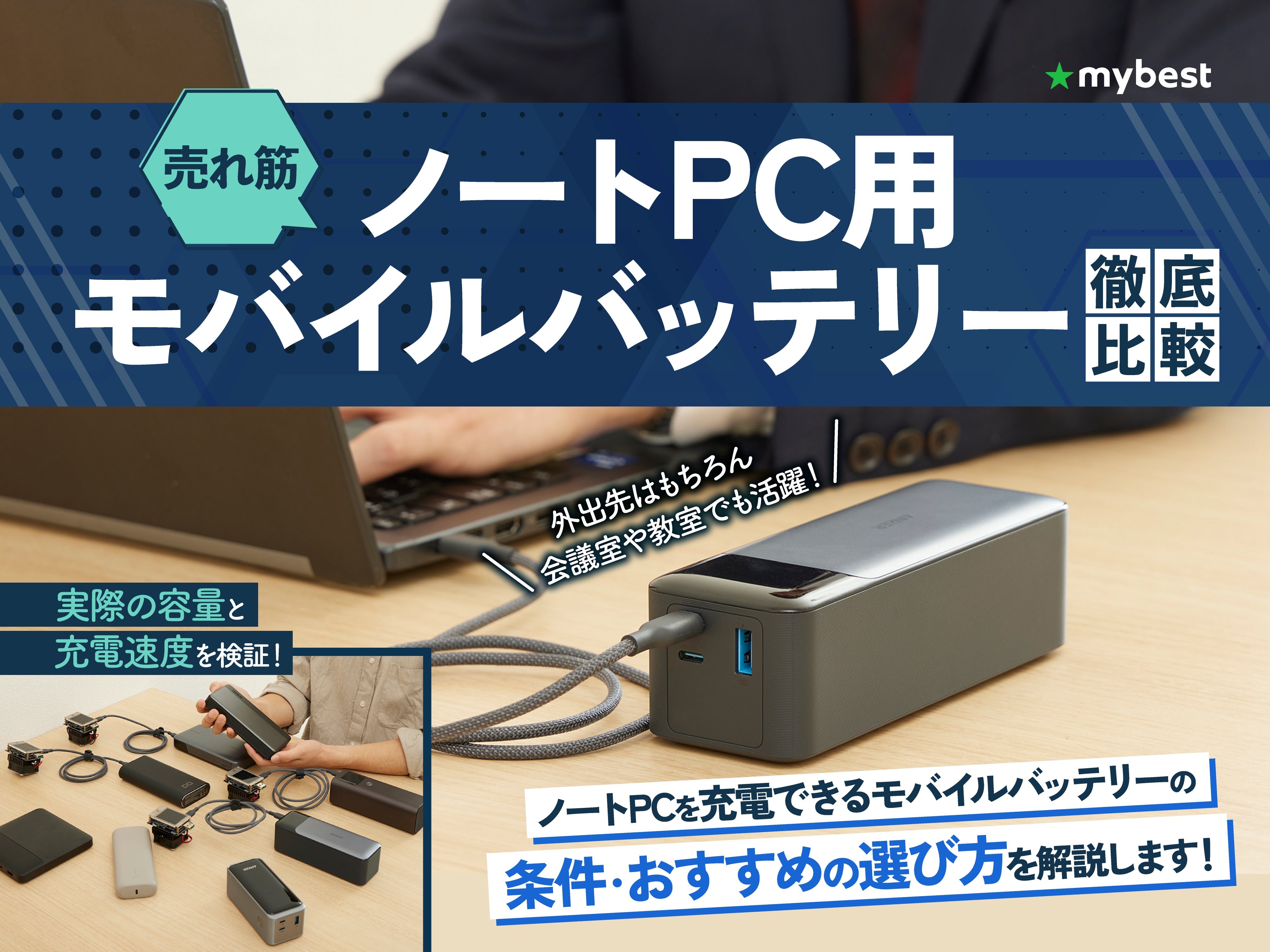 徹底比較】ノートPC用モバイルバッテリーのおすすめ人気ランキング