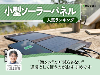 小型ソーラーパネルのおすすめ人気ランキング【2026年8月】
