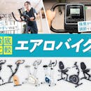 【徹底比較】エアロバイク・フィットネスバイクのおすすめ人気ランキング【タイプ別に選び方を解説!2026年9月】