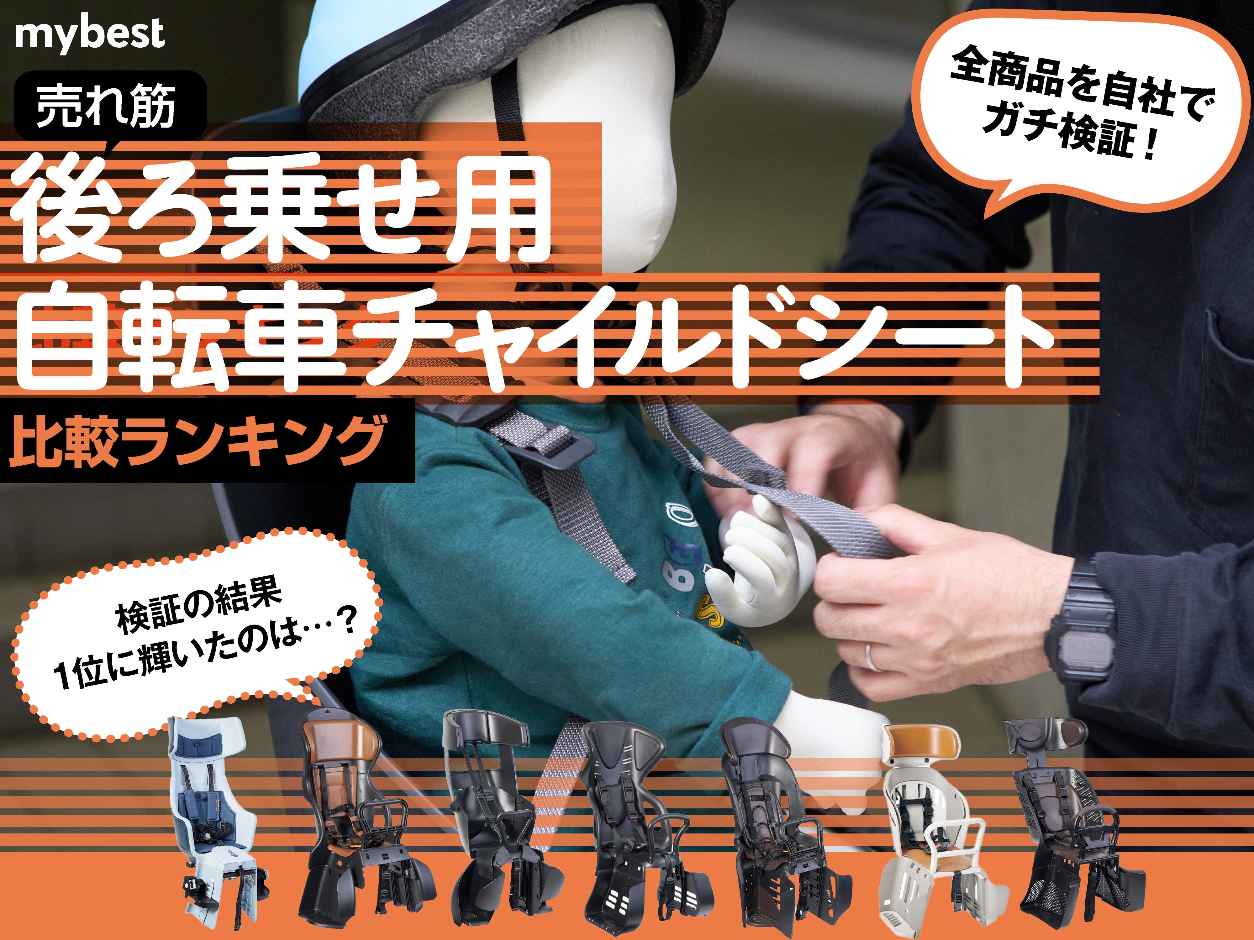 徹底比較】後ろ乗せ用自転車チャイルドシートのおすすめ人気ランキング15選【2024年】 | マイベスト