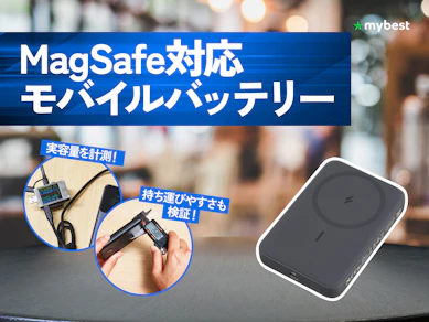 【徹底比較】MagSafe対応モバイルバッテリーのおすすめ人気ランキング【2026年7月】