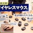 【徹底比較】ワイヤレスマウスのおすすめ人気ランキング【2026年8月】